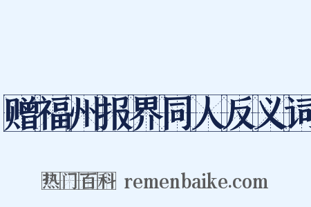 赠福州报界同人反义词是什么意思的图片
